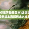 (迷你世界最新版本)迷你世界最新版本激活码永久皮肤