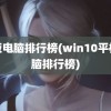 平板电脑排行榜(win10平板电脑排行榜)