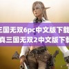 真三国无双6pc中文版下载(ps2真三国无双2中文版下载)