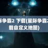 星际争霸2 下载(星际争霸2 下载自定义地图)