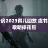 五号房2023得儿回放 虞书欣郭敬明捧花照