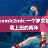 jmcomic2mic 一个岁女孩假装上班的两年