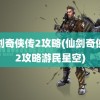 仙剑奇侠传2攻略(仙剑奇侠传2攻略游民星空)