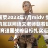 新有菜2023年7月midv 剑来我的互联网语文老师朝着建成教育强国战略目标扎实迈进