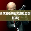 诛仙3攻略(诛仙3攻略全部隐藏任务)