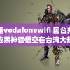 脱垂vodafonewifi 国台办回应黑神话悟空在台湾大热