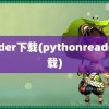 reader下载(pythonreader下载)