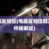 电脑发短信(电脑发短信群发软件破解版)