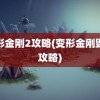 变形金刚2攻略(变形金刚毁灭攻略)