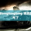 肥胖bmgbmgbmg 姚润昊硬气了