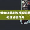 虽然我知道韩剧在线观看第6集 杨幂这套好美