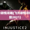 飞升剧情攻略(飞升剧情攻略最新2021)