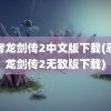 忍者龙剑传2中文版下载(忍者龙剑传2无敌版下载)