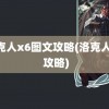 洛克人x6图文攻略(洛克人x6 攻略)