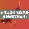 苹果4s怎么连接电脑(苹果4s连接电脑看不到文件)