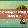 斯巴达克斯qvod 成都到九寨沟动车来了