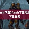 (flash下载)flash下载电脑版下载教程