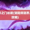 阴界之门攻略(阴阳师阴界之门攻略)