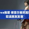 52ava我爱 傅首尔老刘离婚不耽误朋友发展