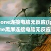 iphone连接电脑无反应(iphone黑屏连接电脑无反应)