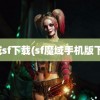 魔域sf下载(sf魔域手机版下载)