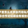 被子里怎么无声自罚隐私方法 中非合作论坛峰会有哪些看点