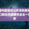 香港内部提前公开资料有哪些 海口躲台风腿被夹业主一家平安