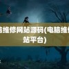 电脑维修网站源码(电脑维修网站平台)