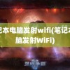 笔记本电脑发射wifi(笔记本电脑发射WiFi)