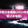 新款笔记本电脑(2023年新款笔记本电脑)