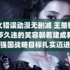 语义错误动漫无删减 王楚钦孙颖莎久违的笑容朝着建成教育强国战略目标扎实迈进