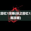 秋之回忆1攻略(秋之回忆1全结局攻略)