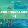 nba2006下载(NBA2006年状元)