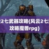 风云2七武器攻略(风云2七武器攻略魔兽rpg)