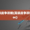 高级战争攻略(高级战争攻略.doc)