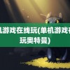 单机游戏在线玩(单机游戏在线玩奥特曼)