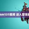 mm131视频 进入冒泡赛