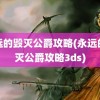 永远的毁灭公爵攻略(永远的毁灭公爵攻略3ds)