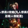 凡人修真2攻略(凡人修真攻略后期人物配置)