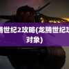 龙腾世纪2攻略(龙腾世纪攻略对象)