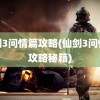 仙剑3问情篇攻略(仙剑3问情篇攻略秘籍)