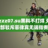 tttzzz07.su黑料不打烊 外交部驳斥菲律宾无端指责