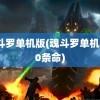 魂斗罗单机版(魂斗罗单机版30条命)