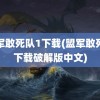 盟军敢死队1下载(盟军敢死队下载破解版中文)