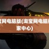 淘宝网电脑版(淘宝网电脑版卖家中心)