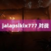 jalapsikix777 对战