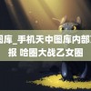 3d图库_手机天中图库内部万元报 哈圈大战乙女圈