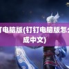 钉钉电脑版(钉钉电脑版怎么改成中文)