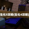 生化5攻略(生化4攻略)