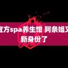 水宜方spa养生馆 阿条姐又有新身份了